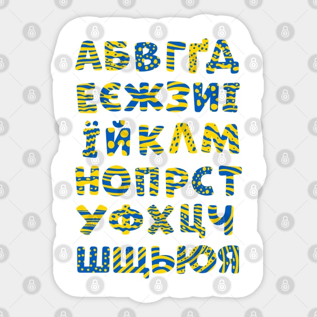 Ukrainian Alphabet ABC Flag Colors Sticker by cacostadesign